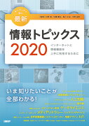 キーワードで学ぶ最新情報トピックス 2020