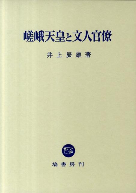 嵯峨天皇と文人官僚 [ 井上辰雄 ]