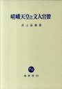 嵯峨天皇と文人官僚 井上辰雄