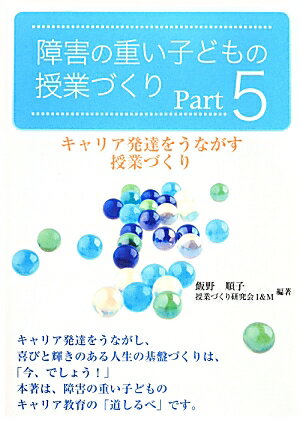 障害の重い子どもの授業づくり（part　5）