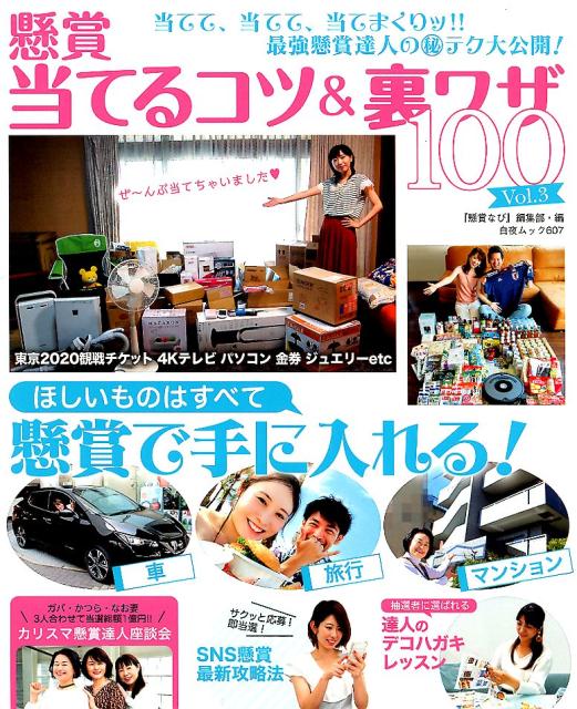 懸賞当てるコツ＆裏ワザ100（Vol．3）