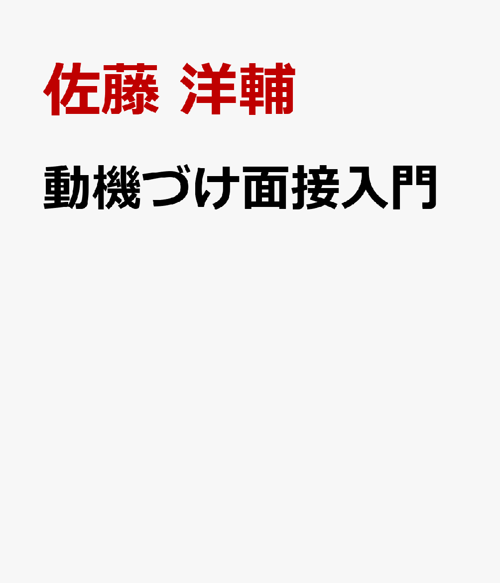 動機づけ面接入門