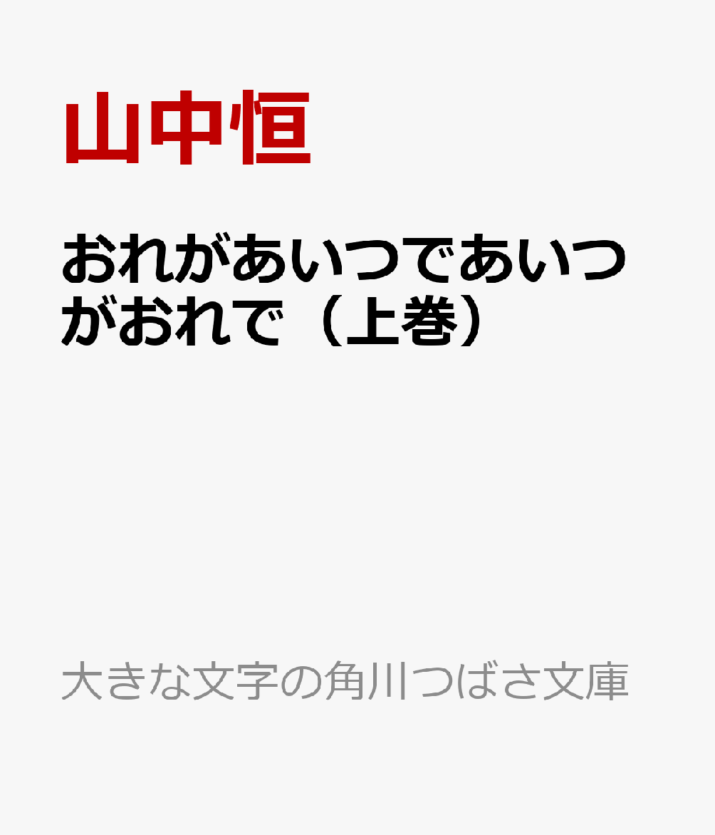 おれがあいつであいつがおれで（上巻）
