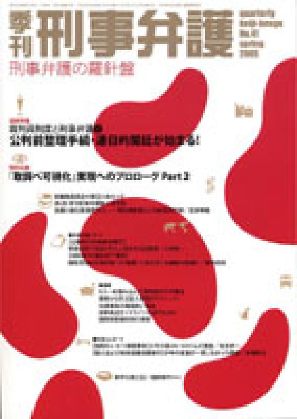 季刊刑事弁護（no．41） 刑事弁護の羅針盤 公判前整理手続・連日的開廷が始まる！
