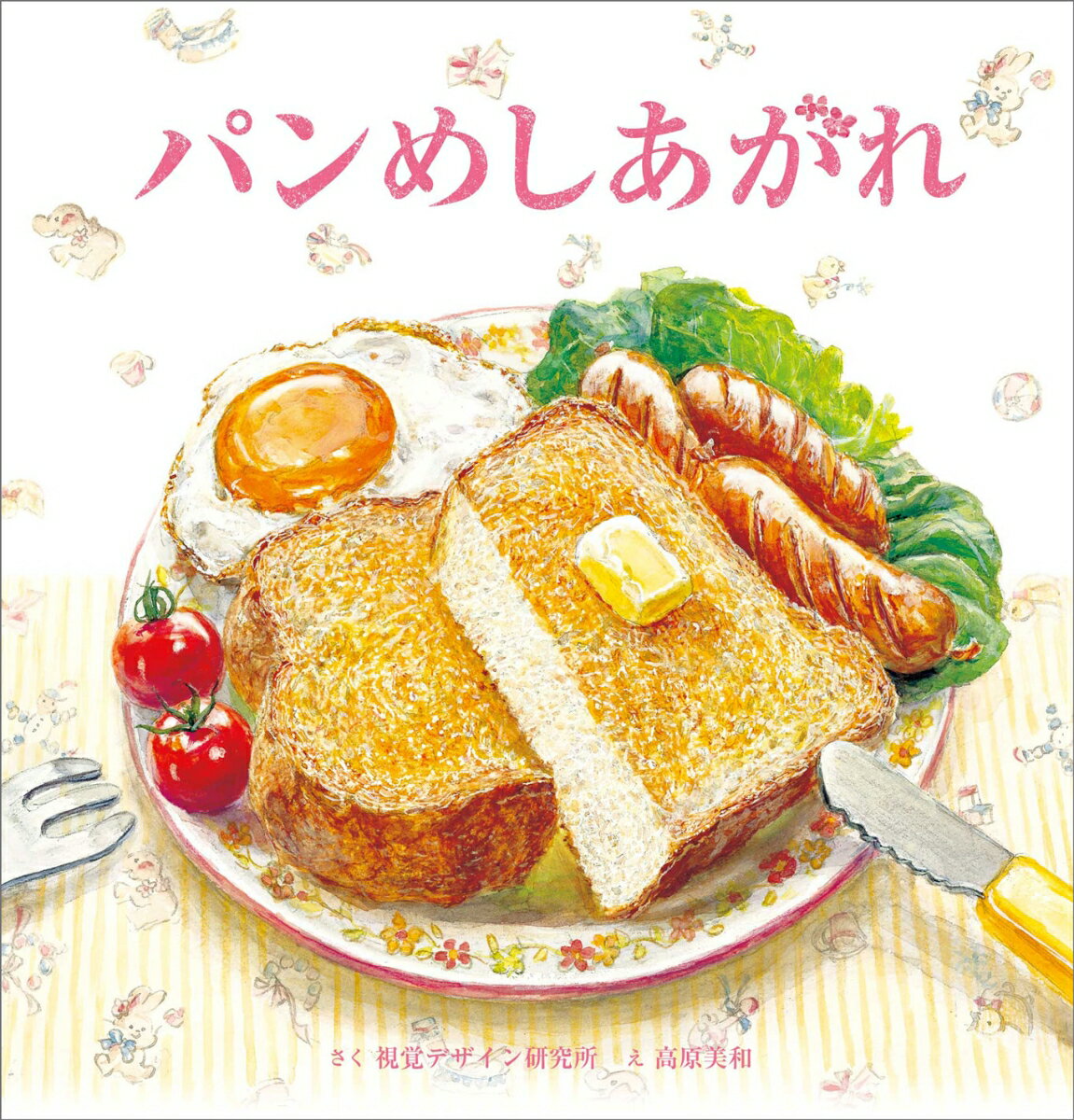 パン めしあがれ （おいしいえほん シリーズ） [ 視覚デザイン研究所 ]