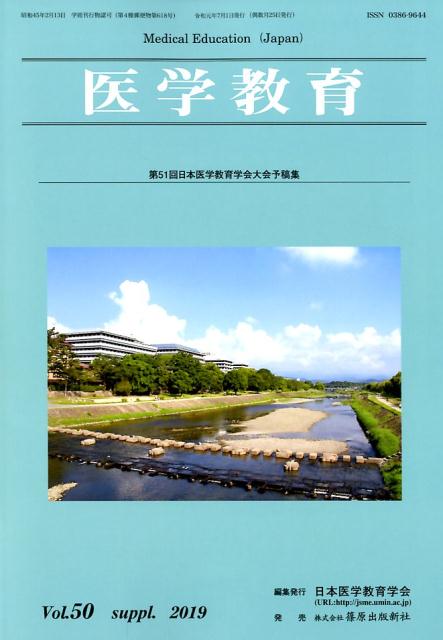 医学教育（Vol．50 Suppl．（2）