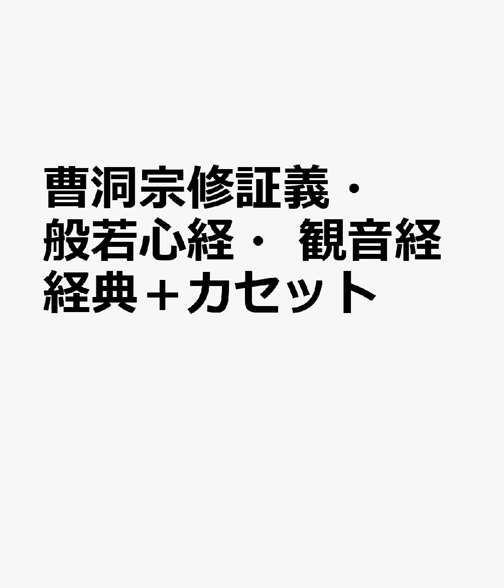 曹洞宗修証義・般若心経・観音経経典＋カセット