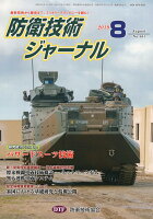 防衛技術ジャーナル（No．461（2019 8））