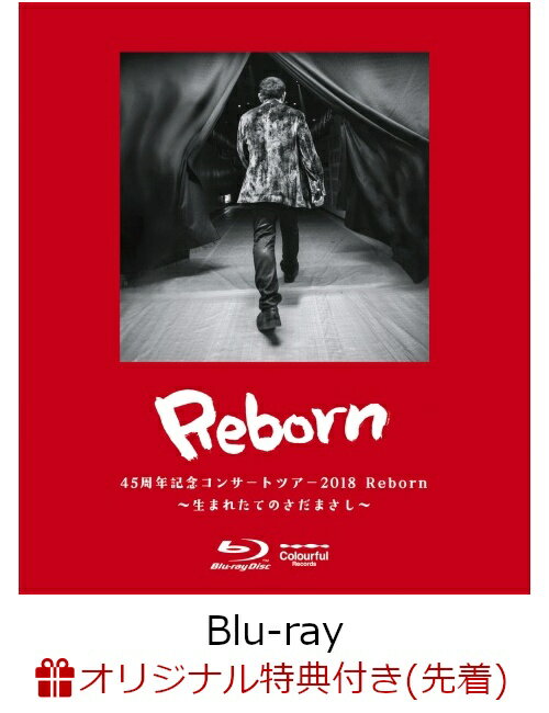 【楽天ブックス限定先着特典＆W特典】45周年記念コンサートツアー2018 Reborn ～生まれたてのさだまさし～(レコード型コースター＆クリアファイル付き)【Blu-ray】 [ さだまさし ]