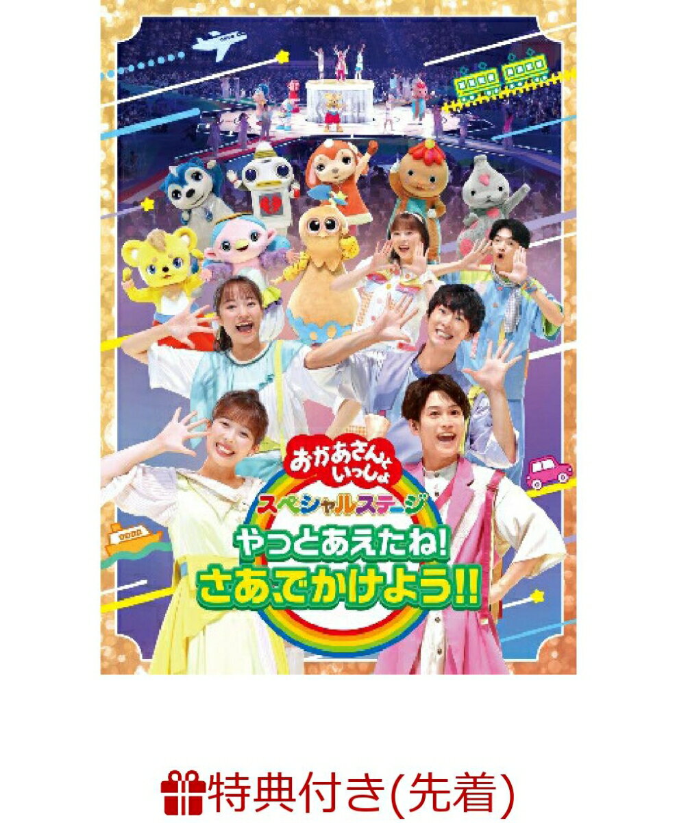 【先着特典】「おかあさんといっしょ」スペシャルステージ ～やっとあえたね！さあ、でかけよう！！～(オリジナル絵合わせカード(A3二つ折り)) [ 花田ゆういちろう ]のサムネイル
