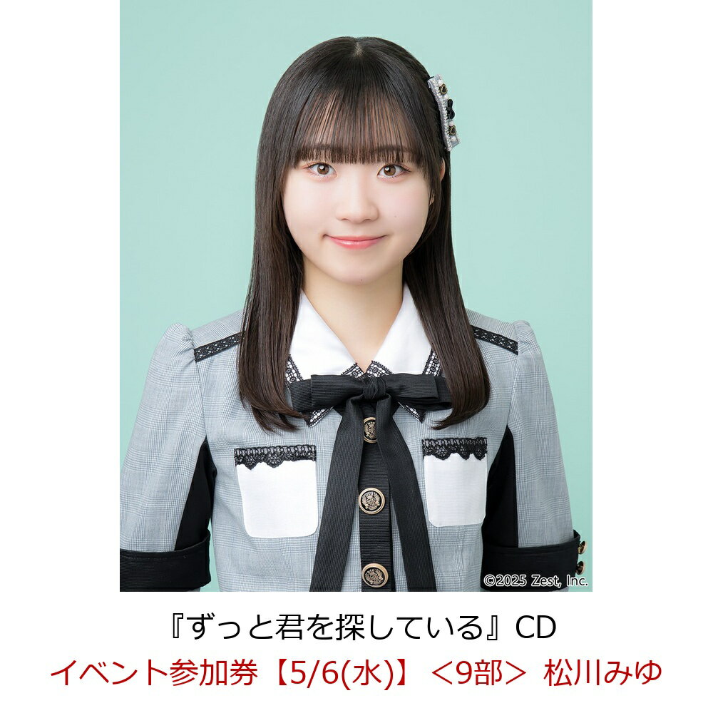 【楽天ブックス限定先着特典】【クレジットカード決済限定】【イベント対象】ずっと君を探している(イベント参加券【5/6(水)】＜9部＞ 松川みゆ)
