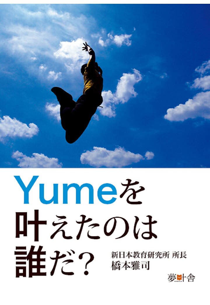 【POD】Yumeを叶えたのは誰だ！