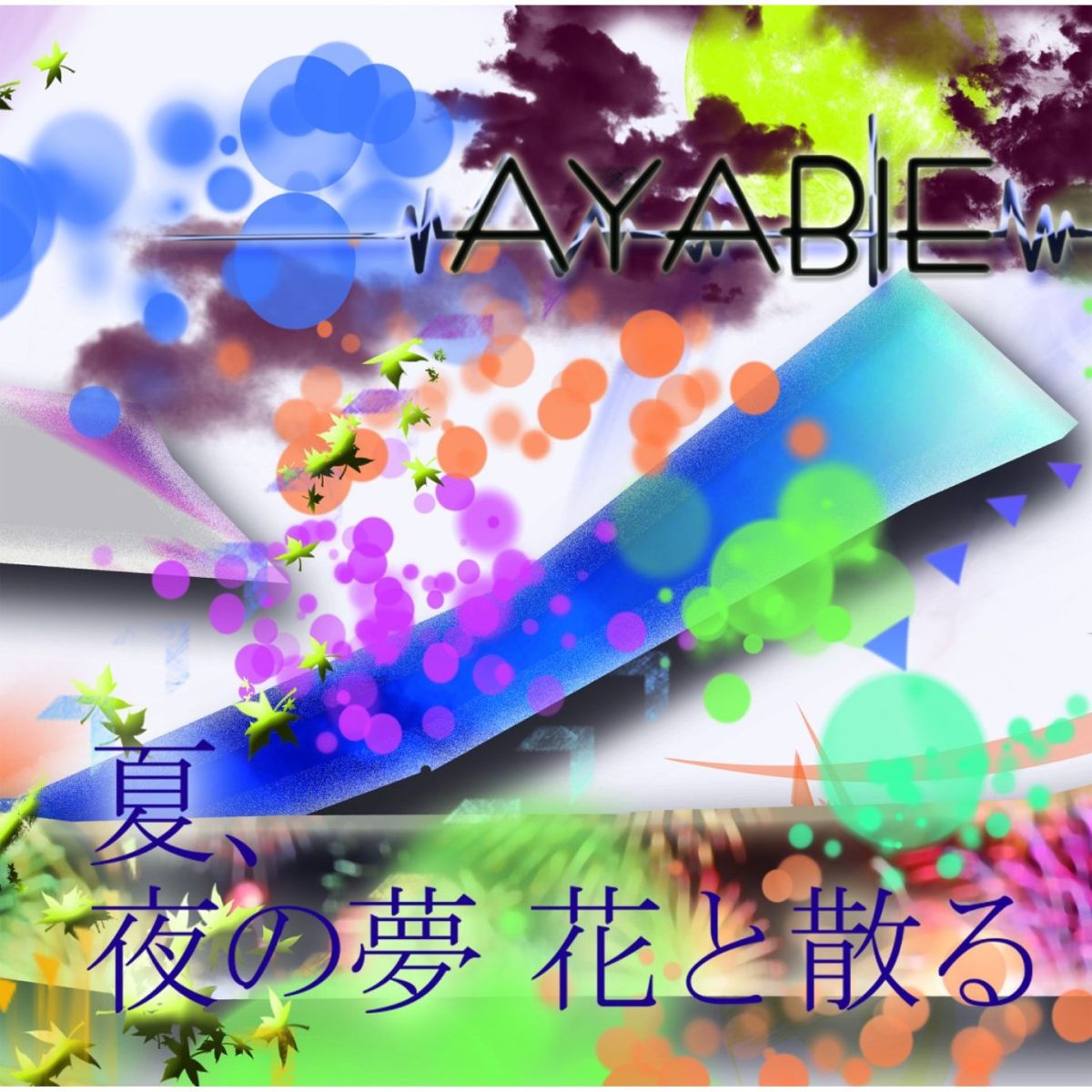 夏、夜の夢 花と散る(Aタイプ CD+DVD)