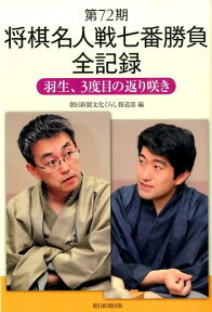 将棋名人戦七番勝負全記録（第72期） 羽生、3度目の返り咲き [ 朝日新聞社 ]