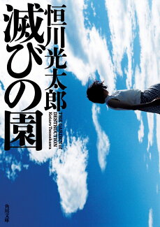滅びの園の表紙