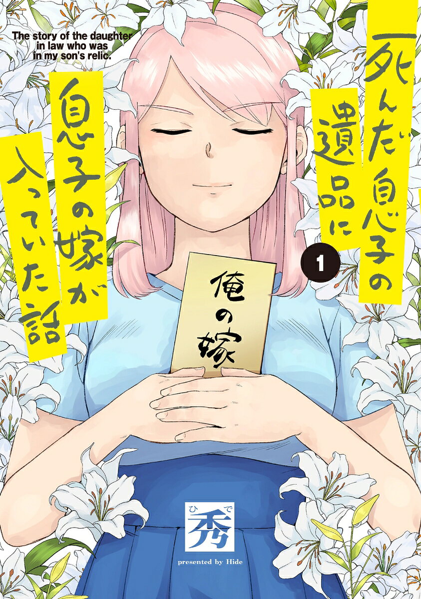 死んだ息子の遺品に息子の嫁が入っていた話 1巻 表紙