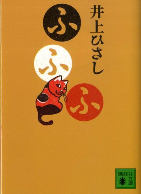 ふふふ