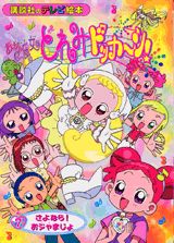 おジャ魔女どれみドッカ〜ン！（7）