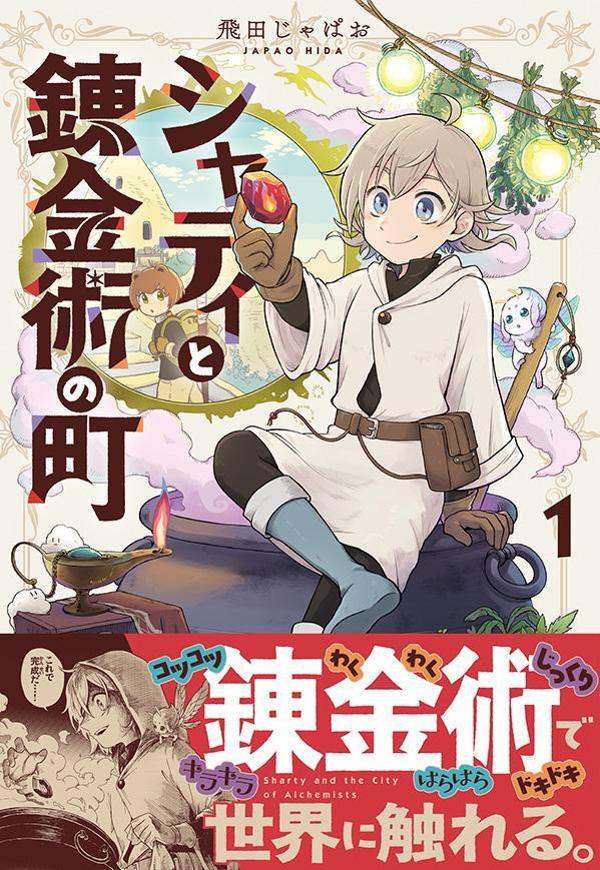 シャティと錬金術の町（1） （シリウスKC） 飛田 じゃぱお