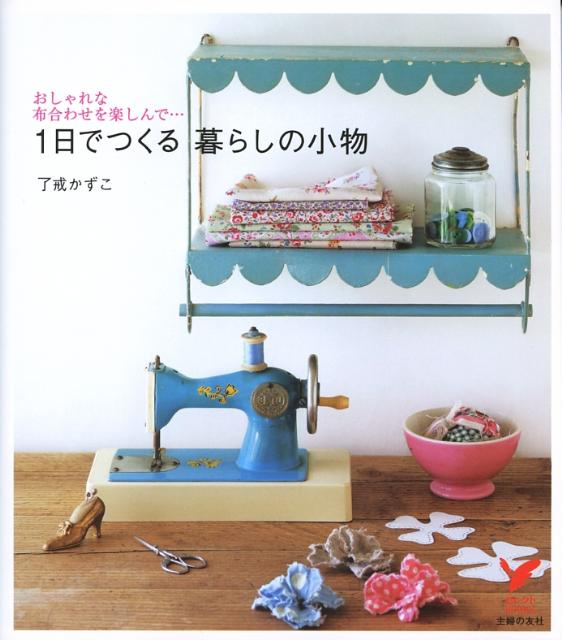 1日でつくる暮らしの小物