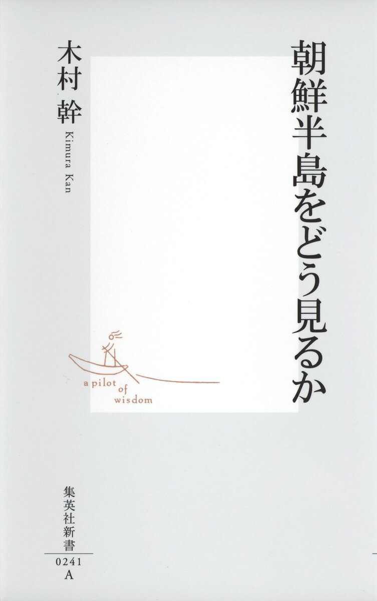 朝鮮半島をどう見るか