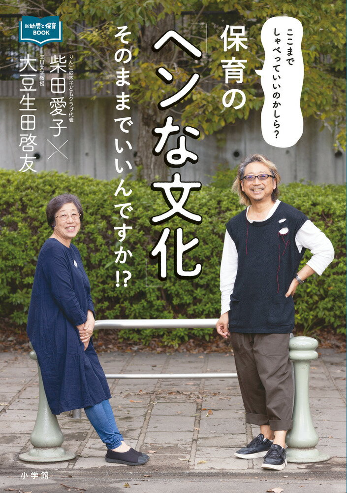 保育の「ヘンな文化」そのままでいいんですか！？ ここまでしゃべっていいのかしら？ [ 柴田 愛子 ]