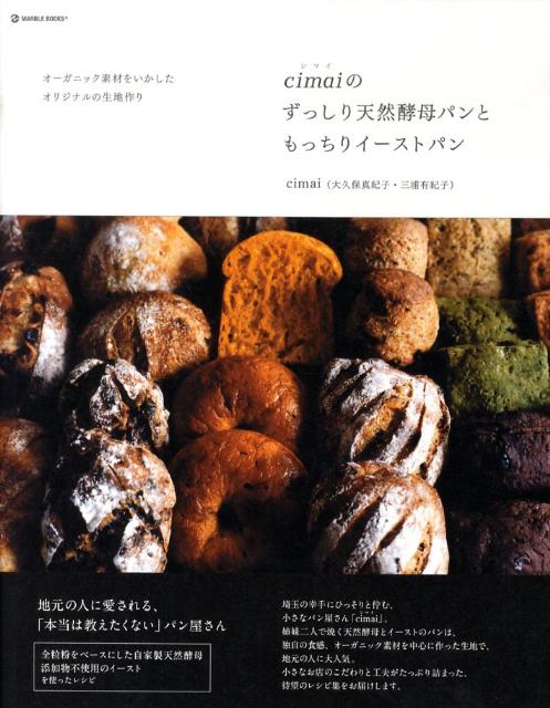 cimaiのずっしり天然酵母パンともっちりイーストパン
