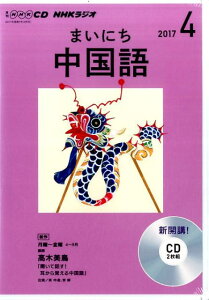 NHKラジオまいにち中国語（4月号）