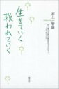 生きていく救われていく [ 石上智康 ]