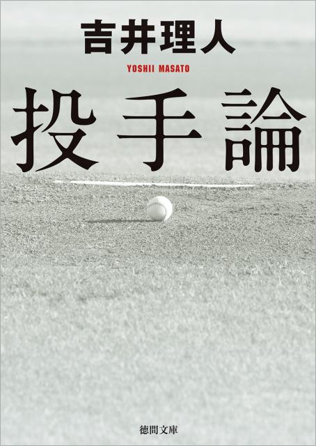 投手論