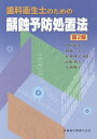 中垣晴男 加藤一夫 医歯薬出版シカ エイセイシ ノ タメノ ウショク ヨボウ ショチホウ ナカガキ,ハルオ カトウ,カズオ 発行年月：2017年12月 予約締切日：2017年12月14日 ページ数：232p サイズ：単行本 ISBN：9784263422410 中垣晴男（ナカガキハルオ） 1970年愛知学院大学歯学部卒業。1975年愛知学院大学歯学部講師。1980年愛知学院大学歯学部助教授。1988年愛知学院大学歯学部教授。2012年愛知学院大学名誉教授 加藤一夫（カトウカズオ） 1981年愛知学院大学歯学部卒業。1989年愛知学院大学歯学部講師。1993年〜1994年英国リーズ大学歯学部客員研究員（Div．　of　Oral　Biology）。1998年愛知学院大学歯学部助教授。2007年愛知学院大学歯学部准教授 石飛國子（イシトビクニコ） 1951年鳥取県米子保健所勤務。1952年日本女子歯科厚生学校卒業。1959年大阪歯科大学附属病院勤務。1968〜2000年大阪歯科大学附属歯科衛生士学校（現・大阪歯科大学歯科衛生士専門学校）勤務。2003年新大阪歯科衛生士専門学校副学校長 高阪利美（コウサカトシミ） 1974年愛知学院大学歯科衛生士学院卒業。1982年愛知学院短期大学卒業。1993年愛知学院大学歯科衛生専門学校教務主任。2004年佛教大学社会福祉学科卒業。2006年愛知学院大学短期大学部准教授。2012年愛知学院大学短期大学部教授 犬飼順子（イヌカイジュンコ） 1992年岡山大学歯学部卒業。1996年愛知学院大学大学院歯学研究科（歯科理工学専攻）卒業。2003年愛知学院大学歯学部講師。2006年愛知学院大学短期大学部歯科衛生学科助教授。2007年愛知学院大学短期大学部歯科衛生学科准教授。2014年愛知学院大学短期大学部歯科衛生学科教授（本データはこの書籍が刊行された当時に掲載されていたものです） 1　総説編（齲蝕予防処置法序説／齲蝕の知識／歯および唾液とフッ化物応用の知識／齲蝕活動性（リスク）試験／齲蝕抑制効果の評価およびスクリーニング手法）／2　実習編（齲蝕予防処置法のアウトライン／齲蝕予防処置法の基礎実習／フッ化物溶液歯面塗布法／フッ化物ゲル（ゼリー）歯面塗布法／フッ化ジアンミン銀溶液塗布法／小窩裂溝填塞法／早期齲蝕検出／齲蝕活動性（リスク）試験／齲蝕抑制効果評価とスクリーニング指標算出／齲蝕予防処置法の臨床）／3　集団応用編（齲蝕予防処置集団応用の考え方／齲蝕予防処置集団応用実習） 本 医学・薬学・看護学・歯科学 歯科医学 臨床歯科学