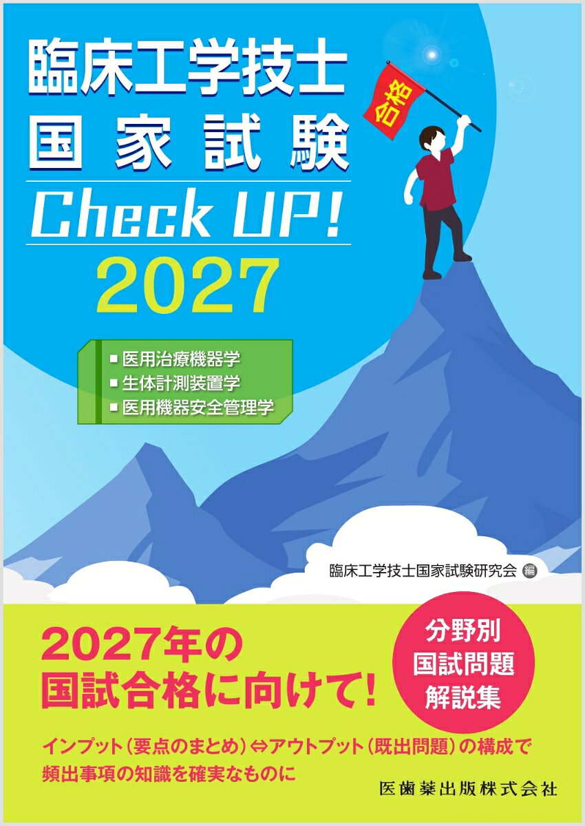 臨床工学技士国家試験　Check UP！ 医用治療機器学／生体計測装置学／医用機器安全管理学 2027 