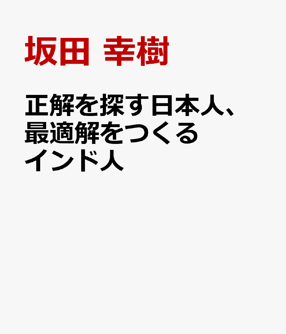 正解を探す日本人、最適解をつくるインド人
