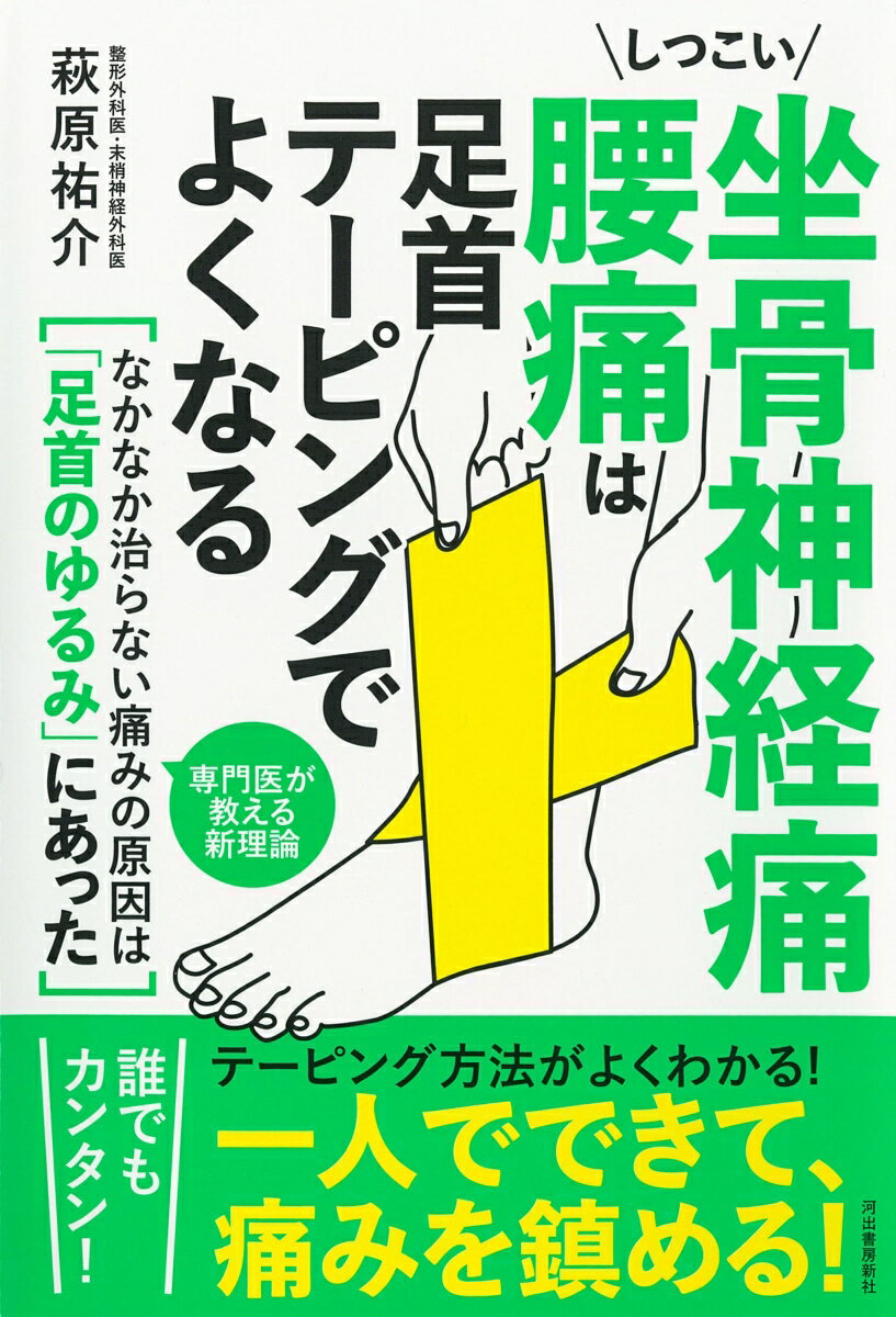 しつこい坐骨神経痛 腰痛は足首テーピングでよくなる