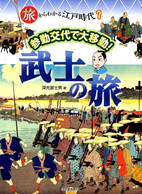 旅からわかる江戸時代 1