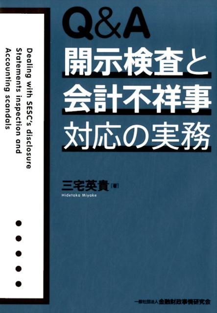 Q＆A開示検査と会計不祥事対応の実務