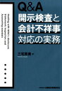 Q＆A開示検査と会計不祥事対応の実務 