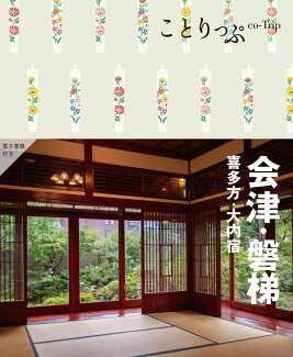 ことりっぷ 会津・磐梯 喜多方・大内宿の表紙