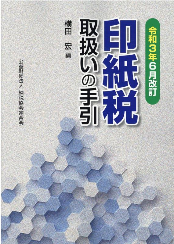 令和3年6月改訂　印紙税取扱いの手引