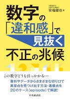 数字の「違和感」で見抜く不正の兆候