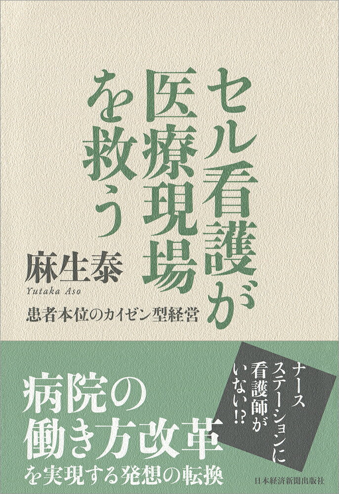 セル看護が医療現場を救う