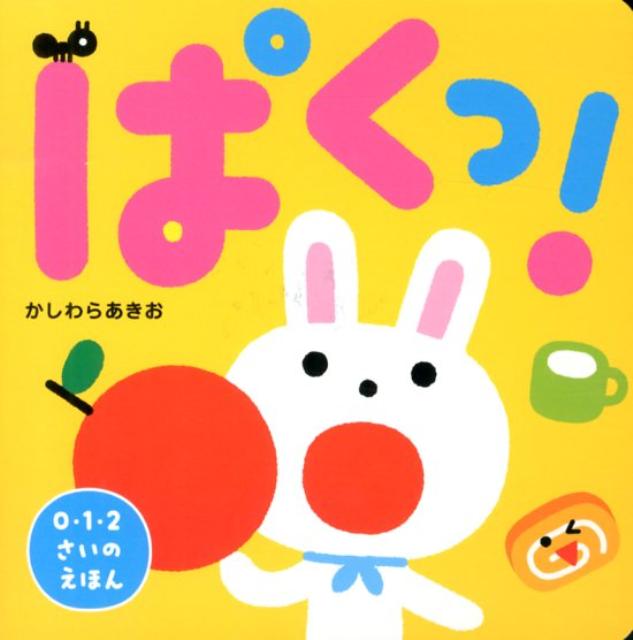 ぱくっ！