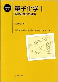 量子化学（1）