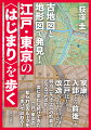 家康が入部する前後で江戸はどう改造されたのか？明治になって江戸の町並はどうなったのか？常に変化し続けてきた江戸・東京の、知られざるルーツを歩いて訪ねる！