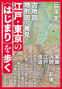 古地図と地形図で発見！　江戸・東京の「はじまり」を歩く