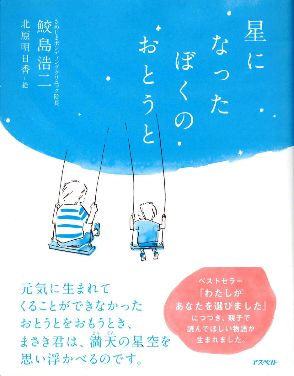 星になったぼくのおとうと
