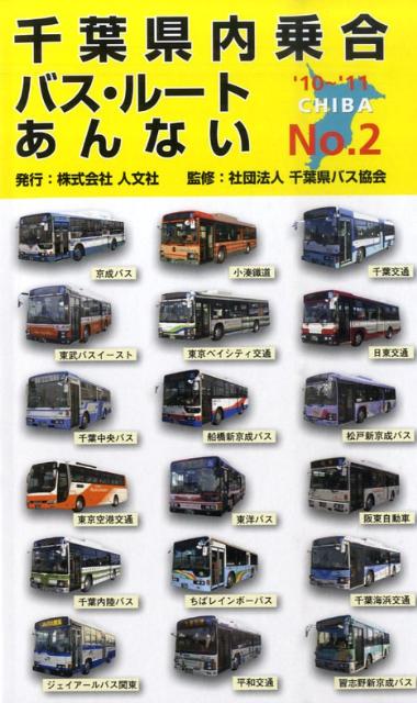 千葉県内乗合バス・ルートあんない（no．2）