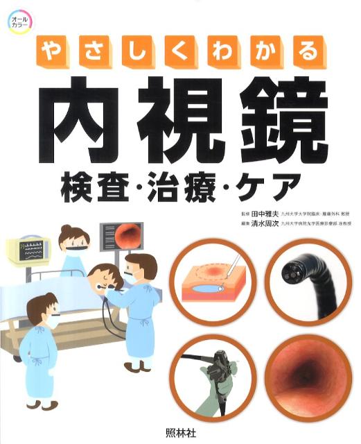 やさしくわかる内視鏡検査・治療・ケア