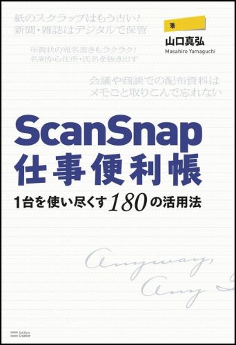 ScanSnap仕事便利帳