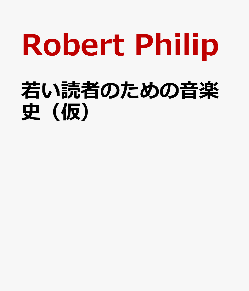 若い読者のための音楽史（仮）